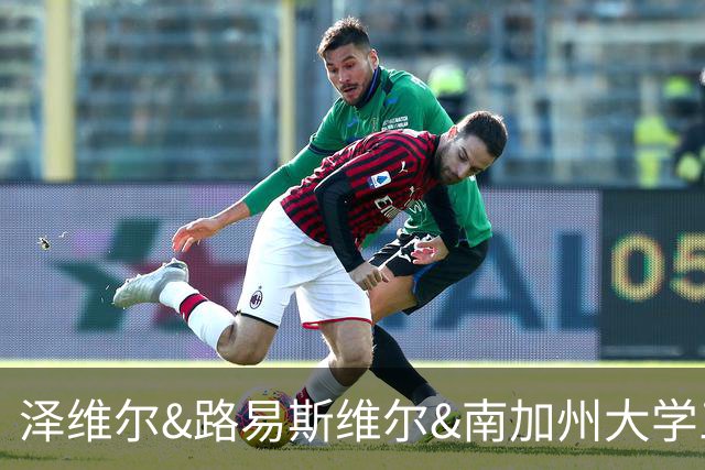 泽维尔&路易斯维尔&南加州大学三选一！冉珂嘉完成美国访校