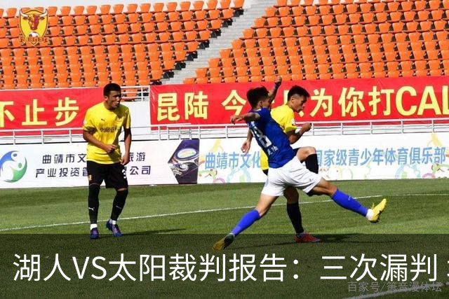 湖人VS太阳裁判报告：三次漏判 均对湖人不利