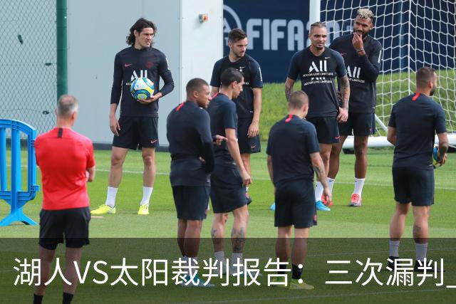 湖人VS太阳裁判报告：三次漏判 均对湖人不利