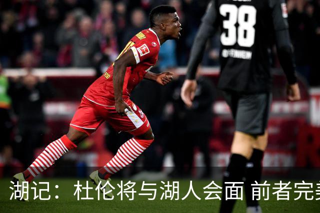 湖记：杜伦将与湖人会面 前者完美契合东契奇“A级中锋”的要求