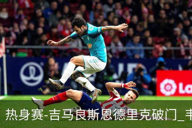 热身赛-吉马良斯恩德里克破门 韦斯利伤退巴西2-1埃及