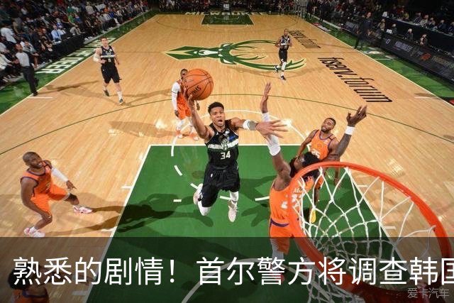 熟悉的剧情！首尔警方将调查韩国队主帅任命是否违法