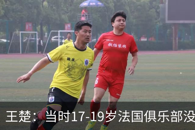 王楚：当时17-19岁法国俱乐部没有不知道我的，受伤后太着急了