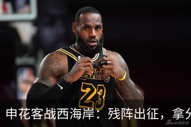 申花客战西海岸：残阵出征，拿分即胜利！