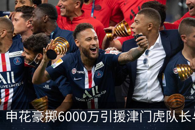 申花豪掷6000万引援津门虎队长与国脚后腰，表现优异惹球迷热议续约传闻