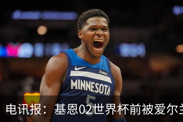电讯报：基恩02世界杯前被爱尔兰队开除将拍电影