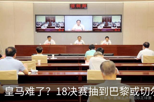 皇马难了？1/8决赛抽到巴黎或切尔西可能性达5成