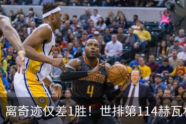 离奇迹仅差1胜！世排第114赫瓦林斯卡法网连赢9场+4次送蛋