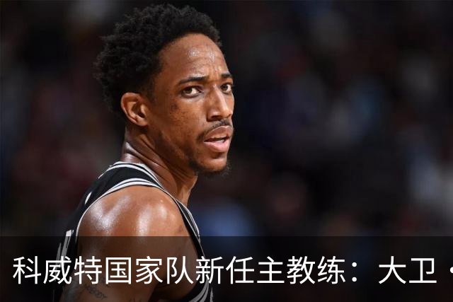 科威特国家队新任主教练：大卫·多尼加的挑战与期待