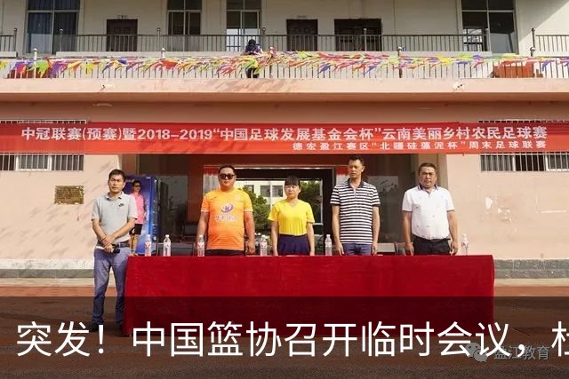 突发！中国篮协召开临时会议，杜锋有望接替郭士强，赵继伟带伤封闭出战