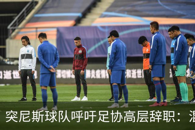 突尼斯球队呼吁足协高层辞职：混乱、治理不善、腐败、缺乏透明度