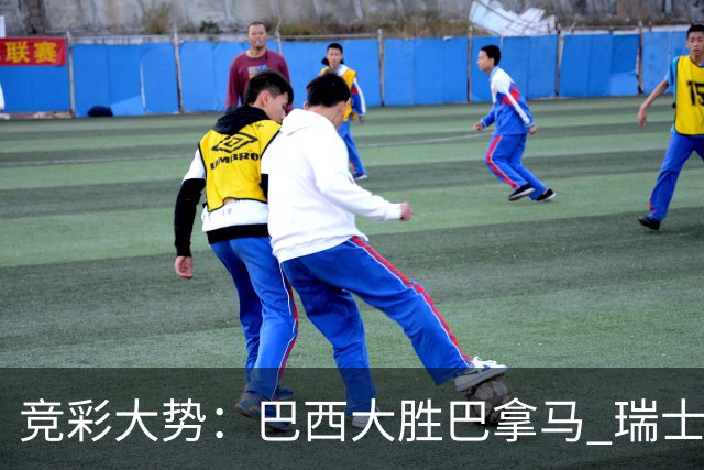 竞彩大势：巴西大胜巴拿马 瑞士主场完胜