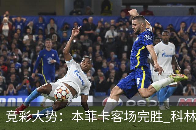 竞彩大势：本菲卡客场完胜 科林蒂安全身而退