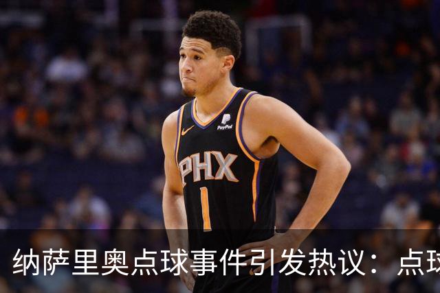 纳萨里奥点球事件引发热议：点球规则新解读