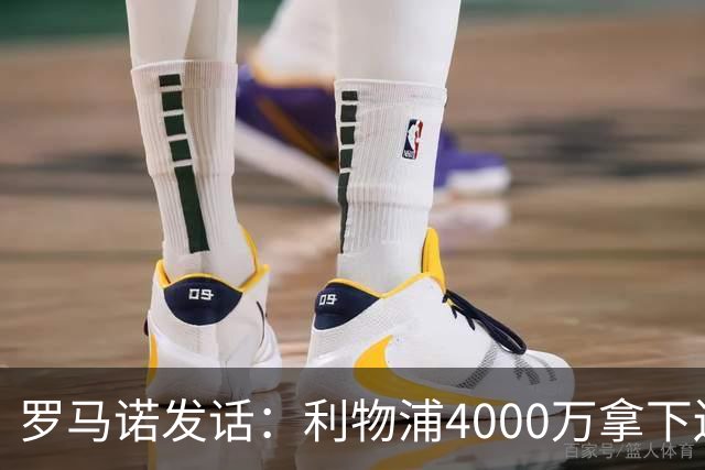 罗马诺发话：利物浦4000万拿下边锋，皇马国米大新闻