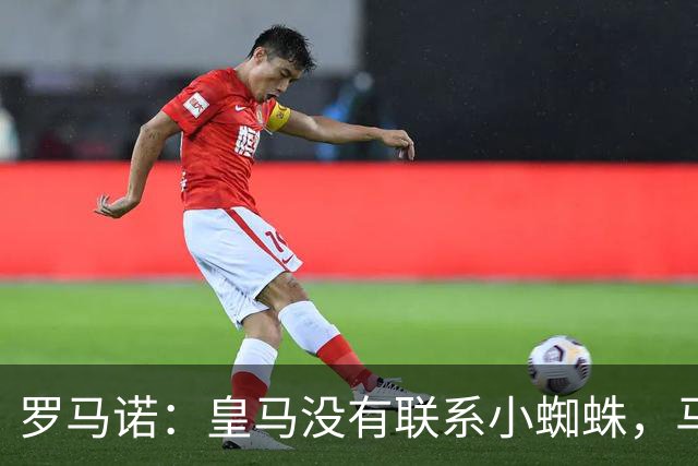 罗马诺：皇马没有联系小蜘蛛，马竞也未对传闻做出回应