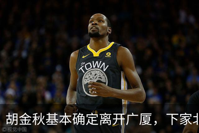 胡金秋基本确定离开广厦，下家北京上海二选一，上海男篮报价最高