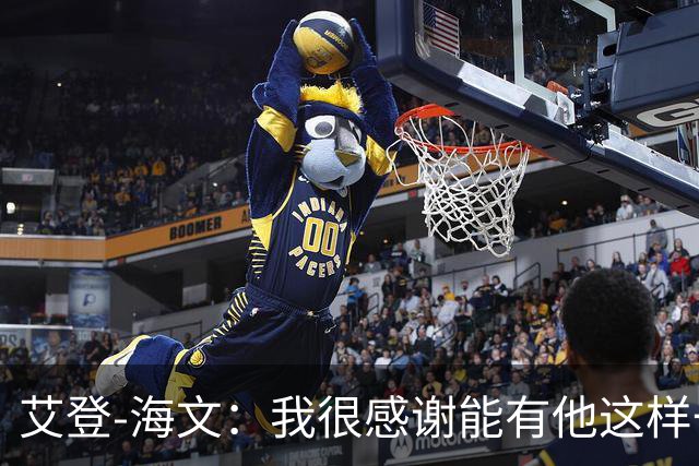 艾登-海文：我很感谢能有他这样一位教练显然我必须保持耐心