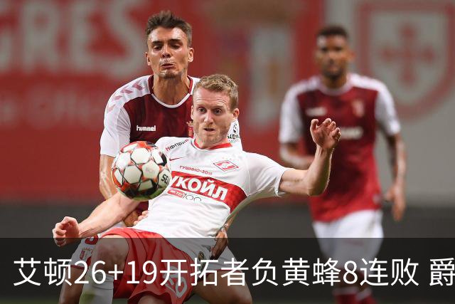 艾顿26+19开拓者负黄蜂8连败 爵士屠刺止5连败