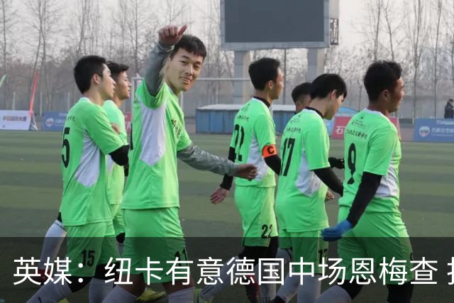 英媒：纽卡有意德国中场恩梅查 拒绝吉马良斯的任何报价