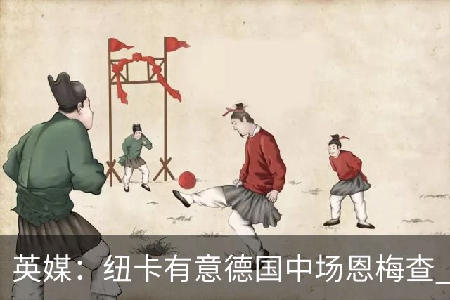 英媒：纽卡有意德国中场恩梅查 拒绝吉马良斯的任何报价