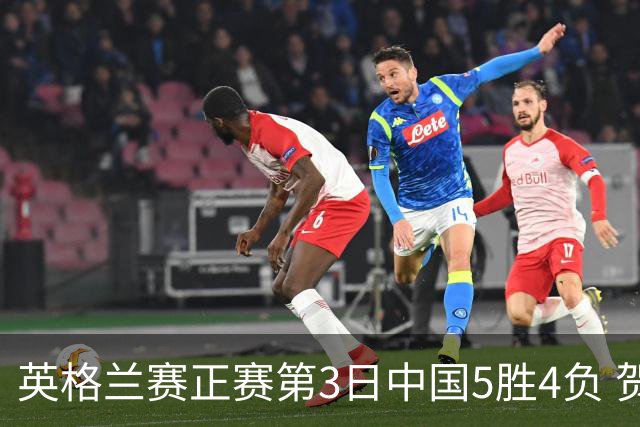 英格兰赛正赛第3日中国5胜4负 贺国强晋级16强
