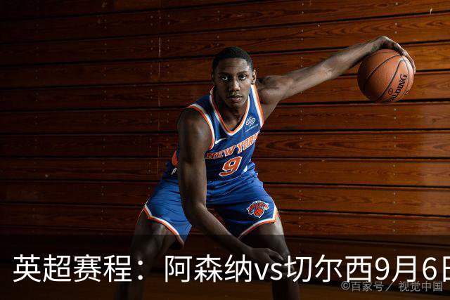 英超赛程：阿森纳vs切尔西9月6日23:30，曼联vs曼城9月13日23:30