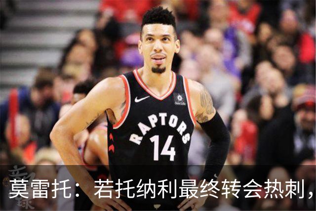 莫雷托：若托纳利最终转会热刺，米兰能收到约100万欧青训补偿金