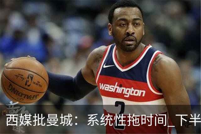 西媒批曼城：系统性拖时间 下半场浪费半小时时间