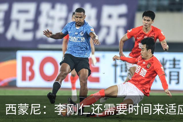 西蒙尼：李刚仁还需要时间来适应，会根据需要来调整他的位置