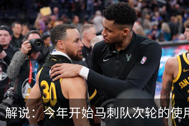 解说：今年开始马刺队次轮的使用得更积极一些 来换取即战力