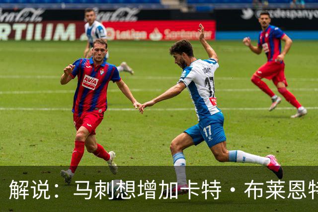 解说：马刺想增加卡特·布莱恩特的持球 但这确实不是他的长项