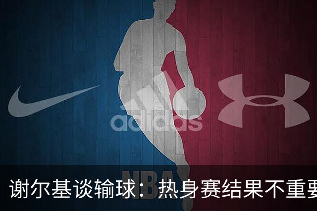 谢尔基谈输球：热身赛结果不重要，我们要在世界杯上横扫所有对手