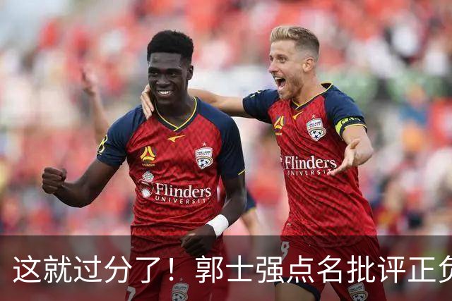 这就过分了！郭士强点名批评正负值唯一为正之人，赵继伟批年轻人