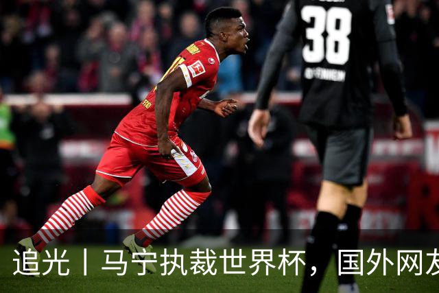 追光丨马宁执裁世界杯，国外网友和媒体怎么说？