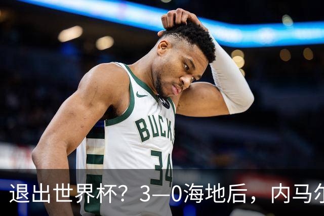 退出世界杯？3—0海地后，内马尔宣布新决定，巴西男足批准