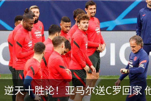 逆天十胜论！亚马尔送C罗回家 他就是西班牙胜利密码