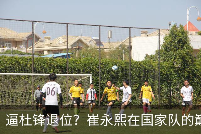 逼杜锋退位？崔永熙在国家队的巅峰之战为郭士强接管广东铺平道路