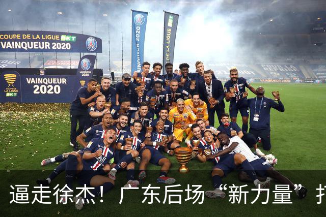 逼走徐杰！广东后场“新力量”打成大腿，杜锋为他放弃控卫外援！