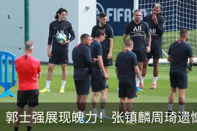 郭士强展现魄力！张镇麟周琦遗憾落选，迎战日本仅靠一人撑起大梁，非杨瀚森