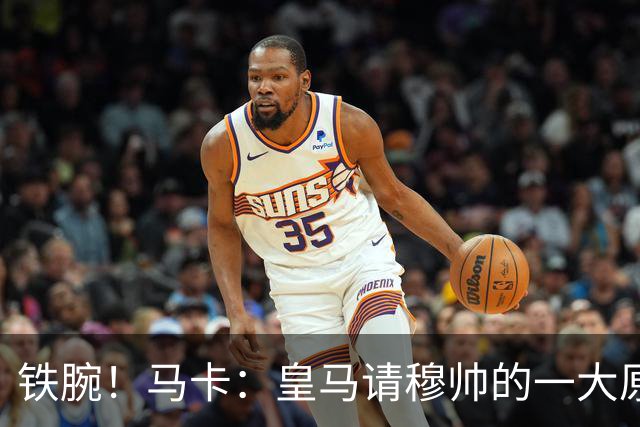 铁腕！马卡：皇马请穆帅的一大原因，为彻底解决球员不服教练情况