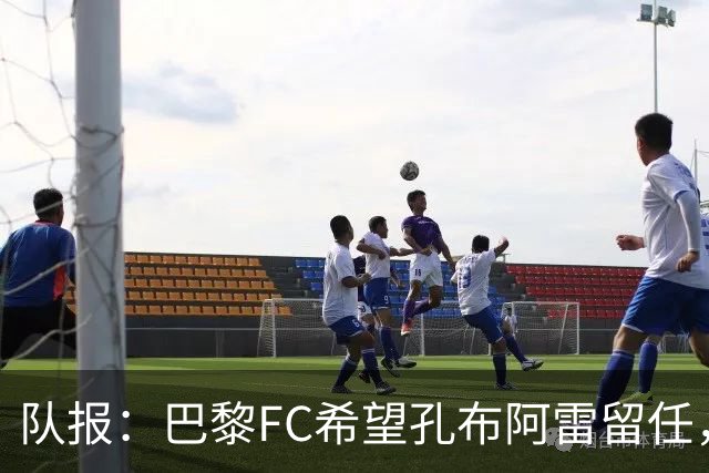 队报：巴黎FC希望孔布阿雷留任，但也在接触热内西奥作为预防措施