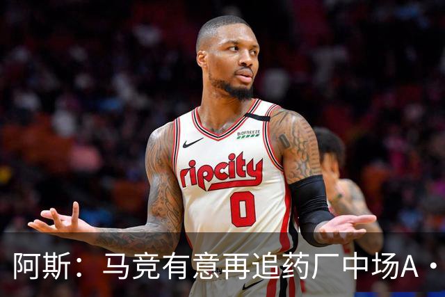 阿斯：马竞有意再追药厂中场A·加西亚，球员身价约2000万欧