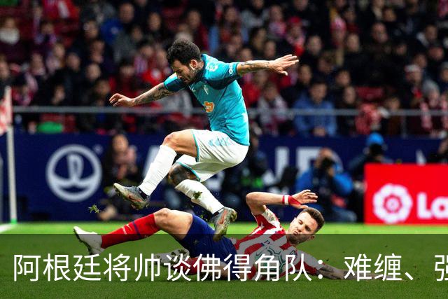 阿根廷将帅谈佛得角队：难缠、强大……