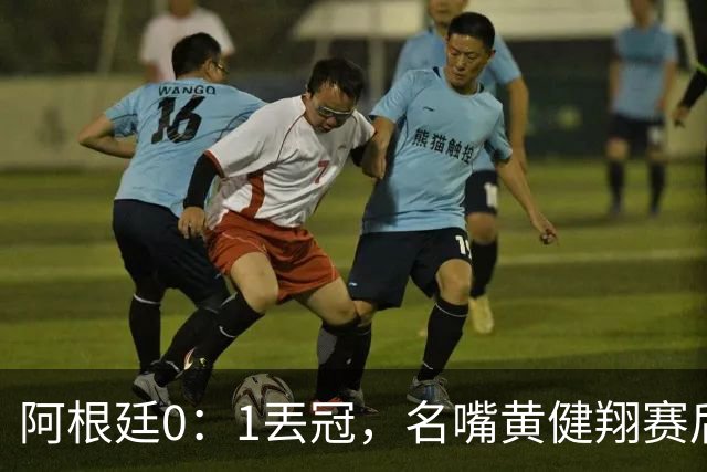 阿根廷0：1丟冠，名嘴黄健翔赛后写出精彩点评，语带双关暗讽梅西