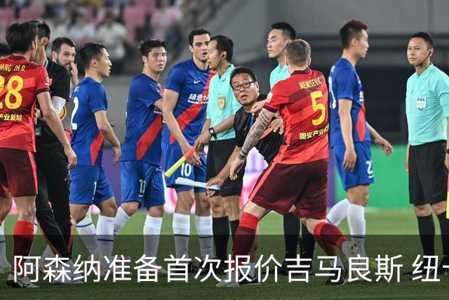 阿森纳准备首次报价吉马良斯 纽卡斯尔队长力促今夏转会
