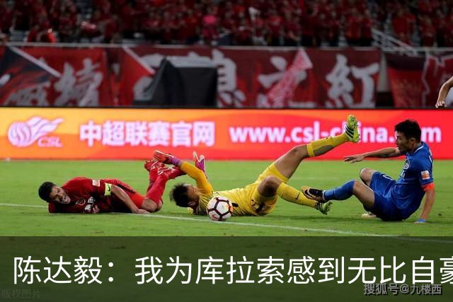 陈达毅：我为库拉索感到无比自豪，这不会是我们最后一次踢世界杯