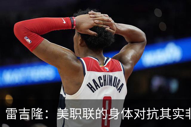 雷吉隆：美职联的身体对抗其实非常强 库库雷利亚配得上去皇马
