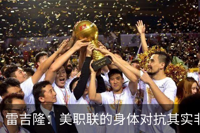 雷吉隆：美职联的身体对抗其实非常强 库库雷利亚配得上去皇马