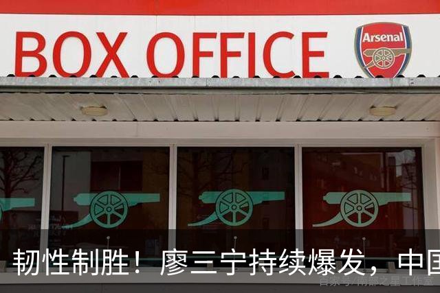 韧性制胜！廖三宁持续爆发，中国男篮 74-63 格鲁吉亚，斩获两连胜